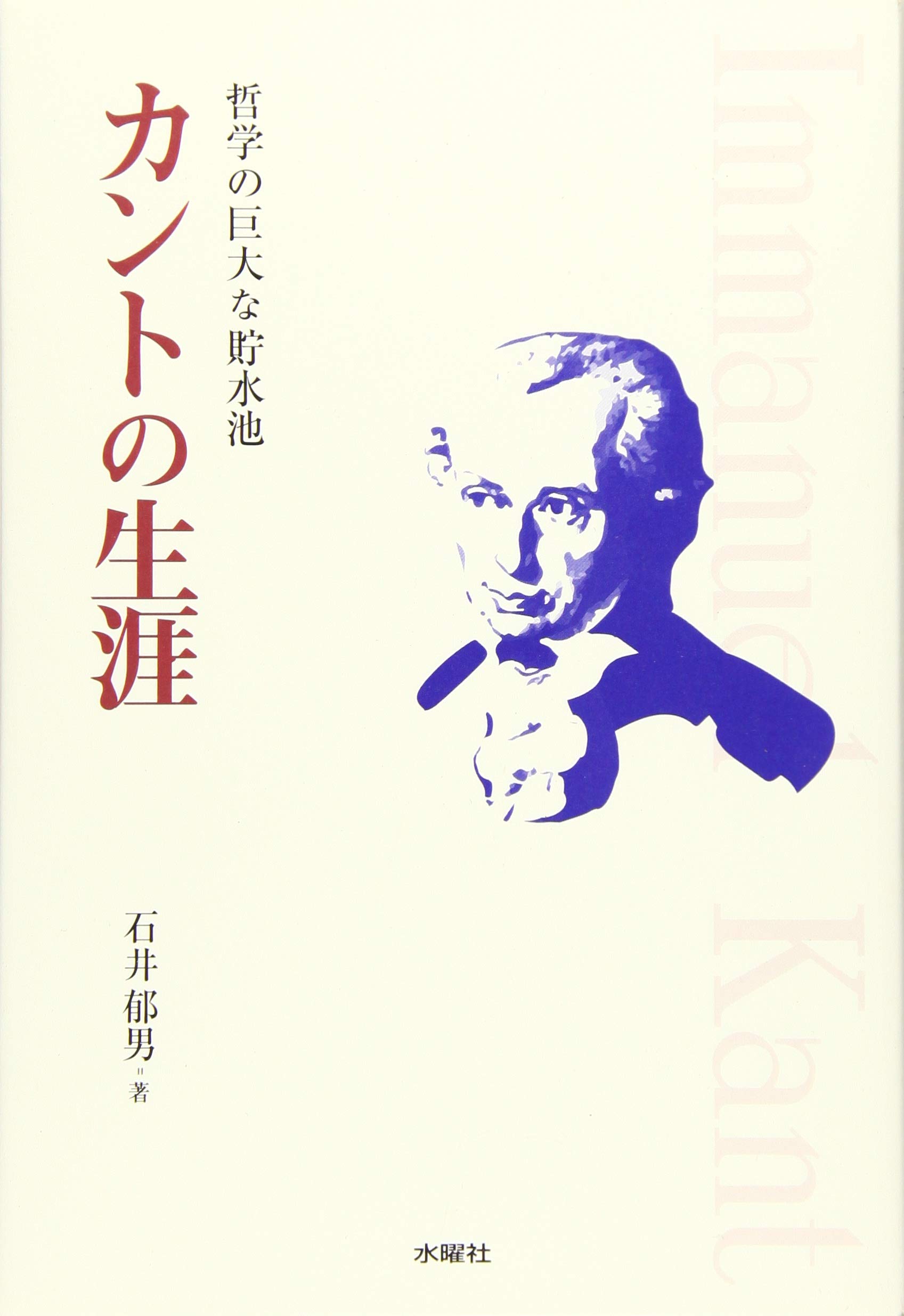 カントの生涯 哲学の巨大な貯水池 | 石井 郁男 |本 | 通販 | Amazon